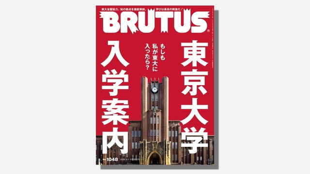 表紙／『BRUTUS』東京大学入学案内（C）マガジンハウス