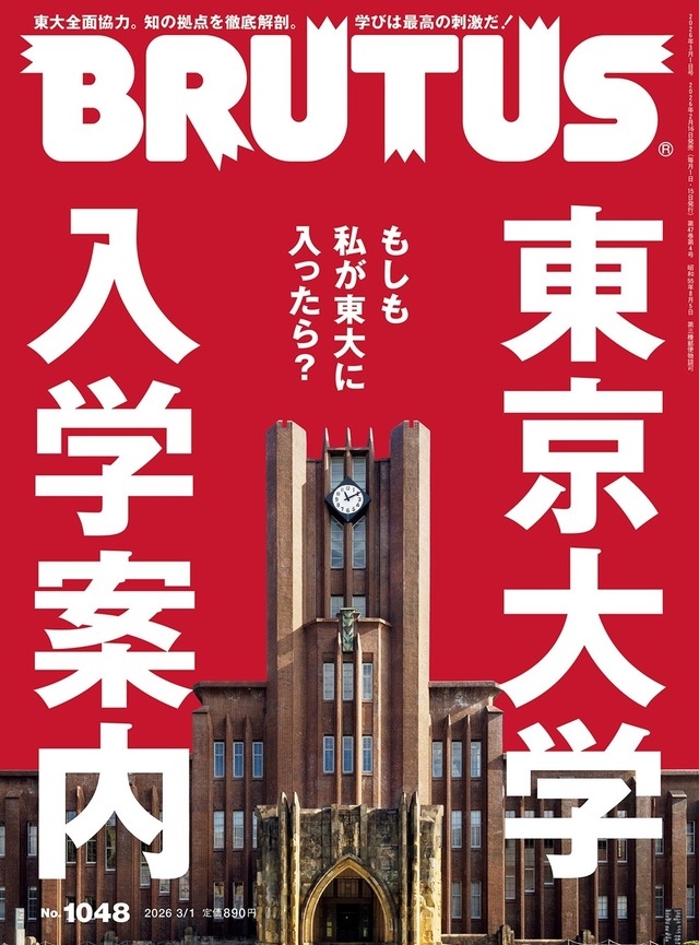 表紙／『BRUTUS』東京大学入学案内（C）マガジンハウス