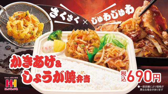 かきあげ＆しょうが焼弁当：690円（税込）