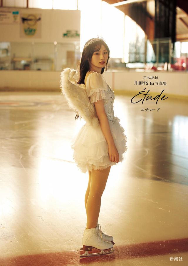 Sony Music Shop限定版カバー／乃木坂46・川﨑桜1st写真集『エチュード』撮影／須江隆治（C）新潮社