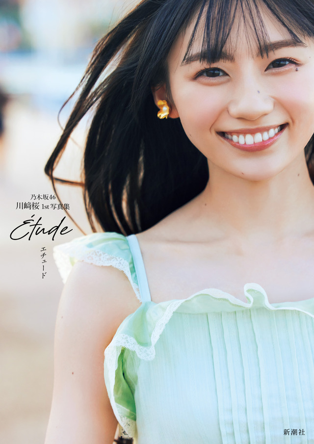 セブンネットショッピング限定版カバー／乃木坂46・川﨑桜1st写真集『エチュード』撮影／須江隆治（C）新潮社