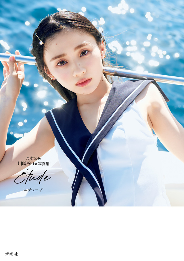 楽天ブックス限定版カバー／乃木坂46・川﨑桜1st写真集『エチュード』撮影／須江隆治（C）新潮社