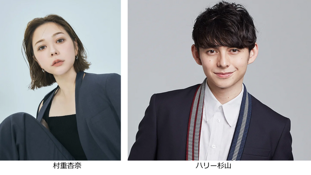 村重杏奈　ハリー杉山