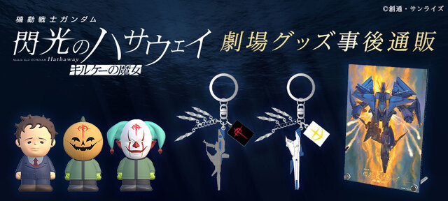 「閃光のハサウェイ」新作映画の劇場グッズが受注生産に！アンニュイな表情のハサウェイや、偽マフティーの指人形も