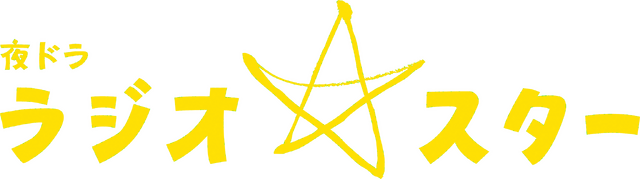 『ラジオスター』（C）NHK