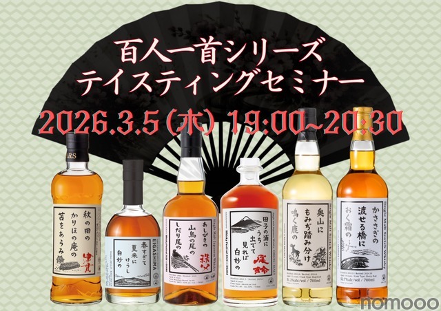 【ウイスキー文化研究所「百人一首シリーズ」を網羅！】「百人一首シリーズテイスティングセミナー」開催