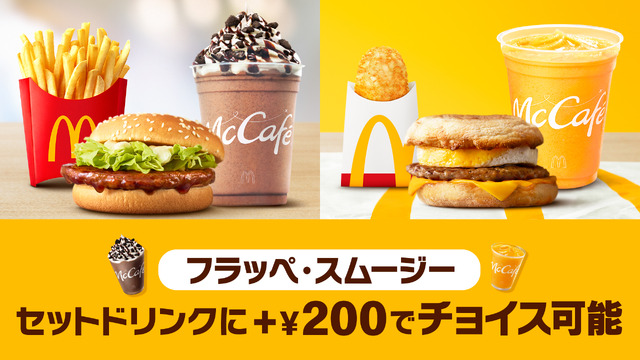 バリューセットに＋200円（税込）でセットドリンクとして「フラッペ」「スムージー」が選択可能に！