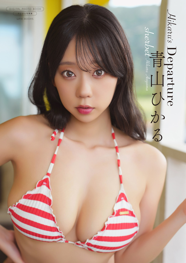 【デジタル限定】sherbet 青山ひかる 写真集『Hikaru's Departure』