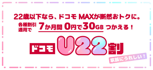 「ドコモU22割」について