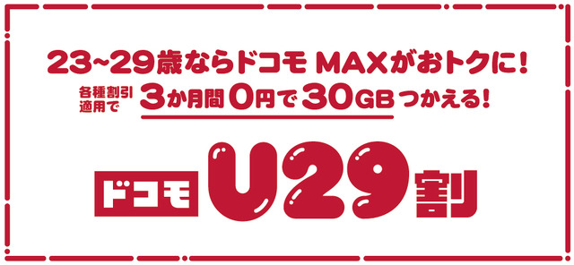 「ドコモU29割」について