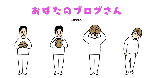 画像はおばたのお兄さんアメーバオフィシャルブログより