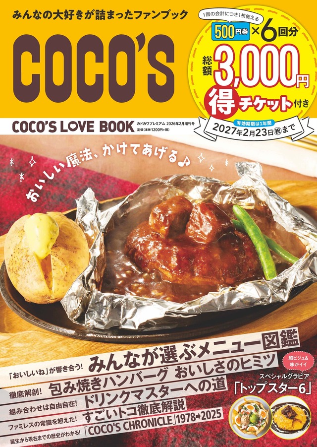 「COCO’S LOVE BOOK（紙版：税込1,320円）」（株式会社KADOKAWA）