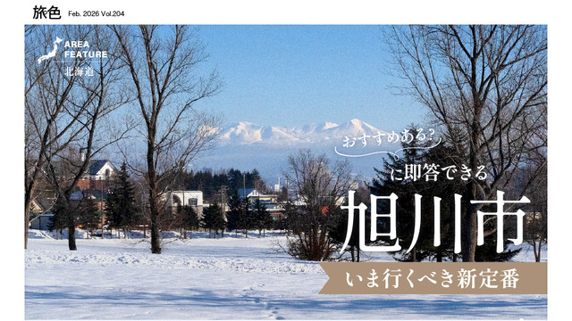 『月刊旅色』2026 年 3 月号（C）ブランジスタメディア