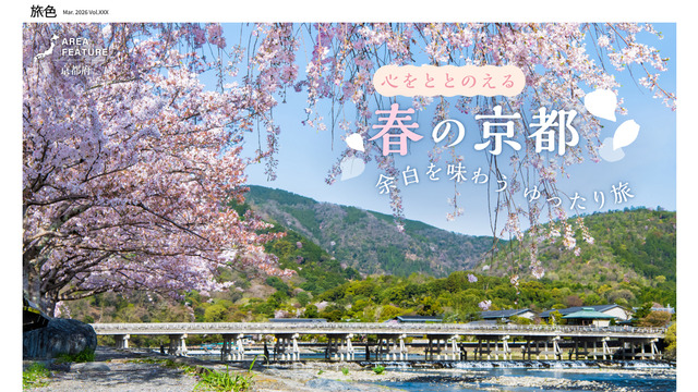 『月刊旅色』2026 年 3 月号（C）ブランジスタメディア