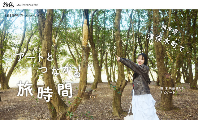 『月刊旅色』2026 年 3 月号（C）ブランジスタメディア