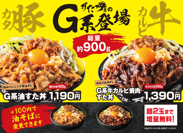 『G系油すた丼』