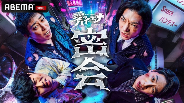 『愛のハイエナ season5』（C）AbemaTV,Inc.