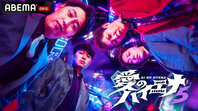 イベント『密会 ～口が堅い人しか来ないでください～ Presented by 愛のハイエナ』（C）AbemaTV,Inc.