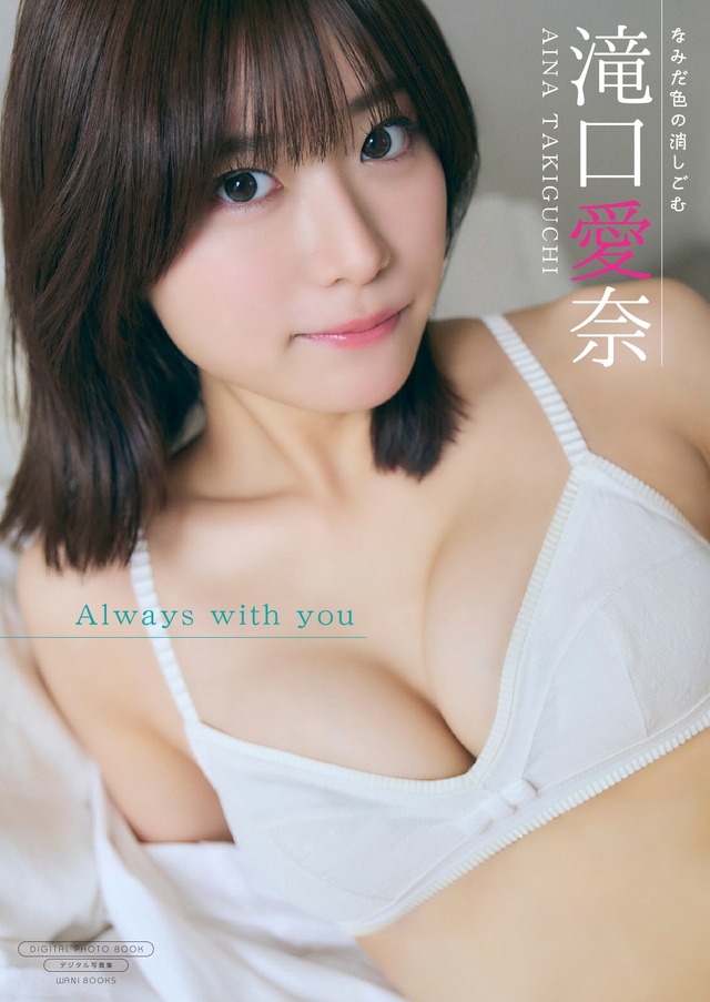 （書影）滝口愛奈さんのデジタル限定写真集『Always with you』