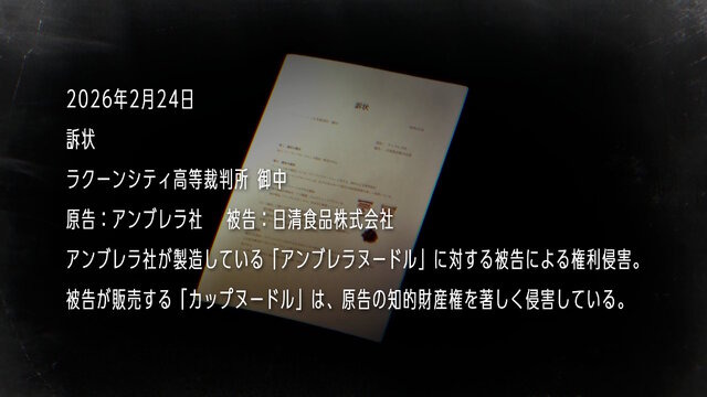 『バイオハザード』のアンブレラ社、日清食品を訴える―カップヌードルが「アンブレラヌードル」の知的財産権を侵害しているため