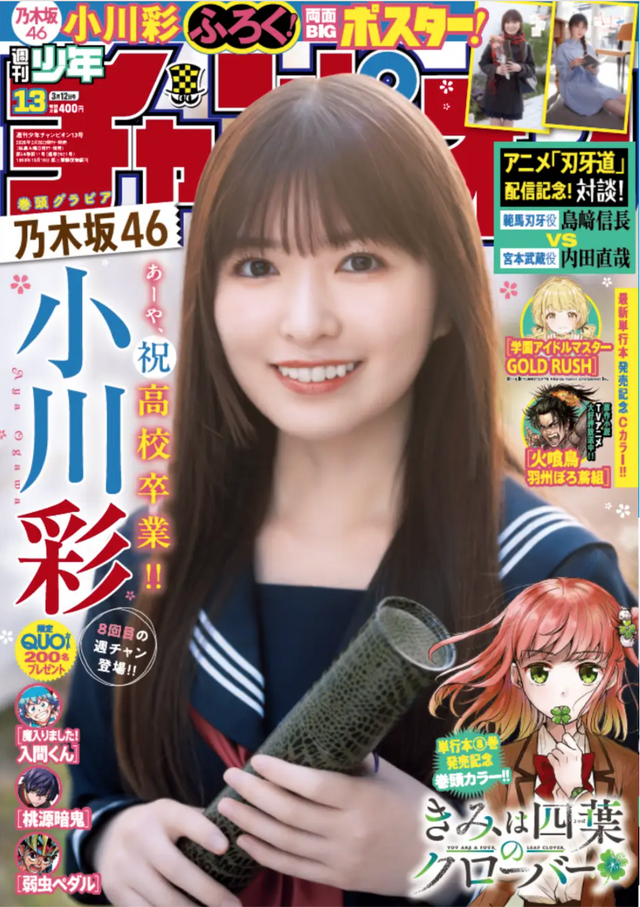 『週刊少年チャンピオン』13号Ⓒ秋田書店Ⓒ乃木坂46合同会社Ⓒ小池伸一郎
