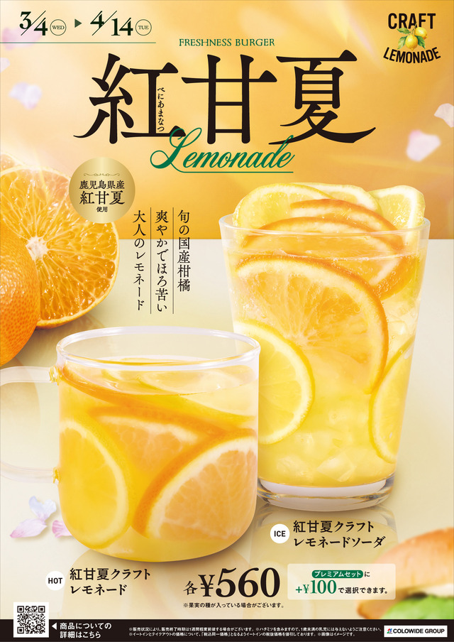 紅甘夏クラフトレモネードソーダ（ICE）　560円、紅甘夏クラフトレモネード（HOT）　560円