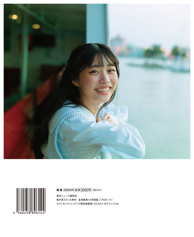 僕が見たかった青空 金澤亜美1st写真集「プロローグ」セブンネットショッピング限定表紙版 エビみたいなアミンプver.（東京ニュース通信社刊）撮影＝細居幸次郎