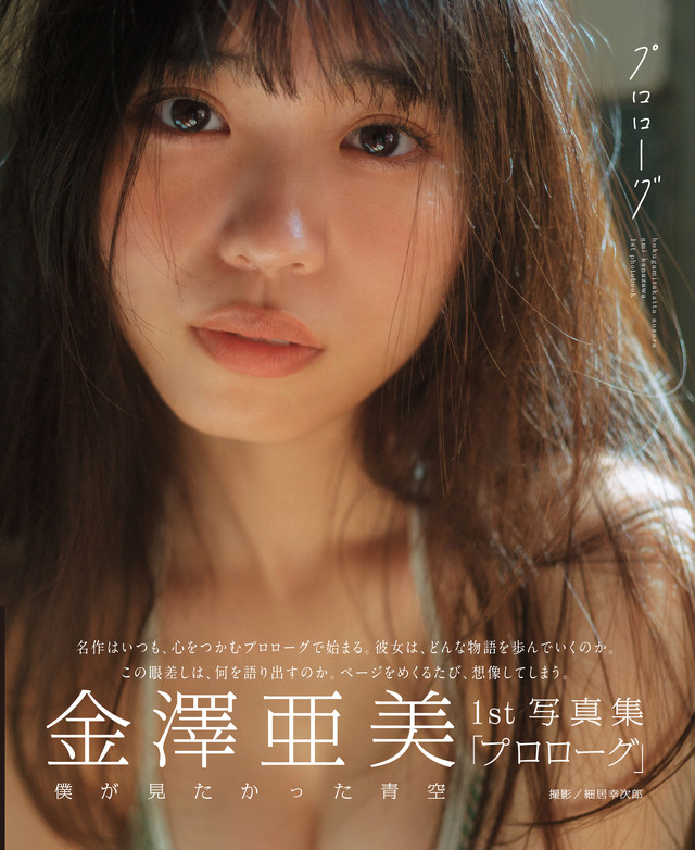 僕が見たかった青空 金澤亜美1st写真集「プロローグ」セブンネットショッピング限定表紙版 絵画みたいなアミリザver.（東京ニュース通信社刊）撮影＝細居幸次郎