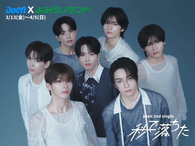 &TEAMの後輩グループ「aoen」、よみうりランドと新SG『秒で落ちた』リリース記念コラボ決定！