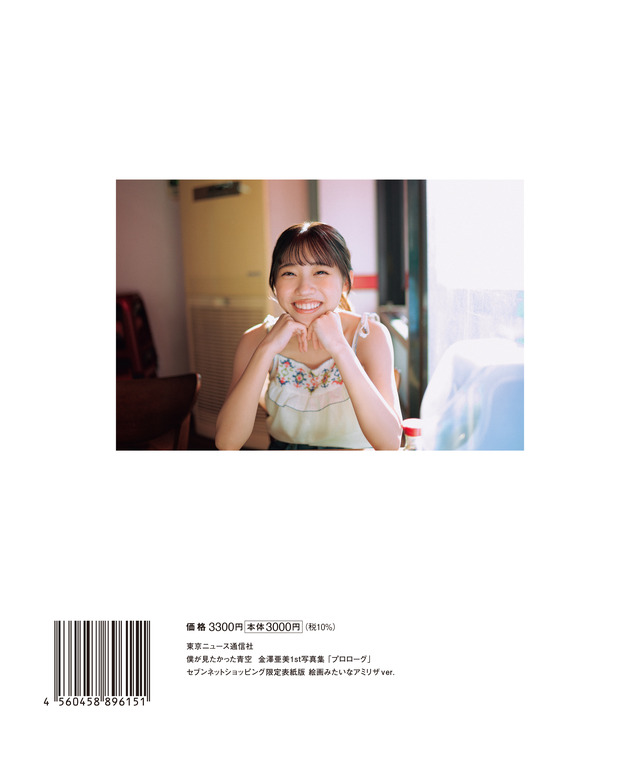 僕が見たかった青空 金澤亜美1st写真集「プロローグ」（東京ニュース通信社）