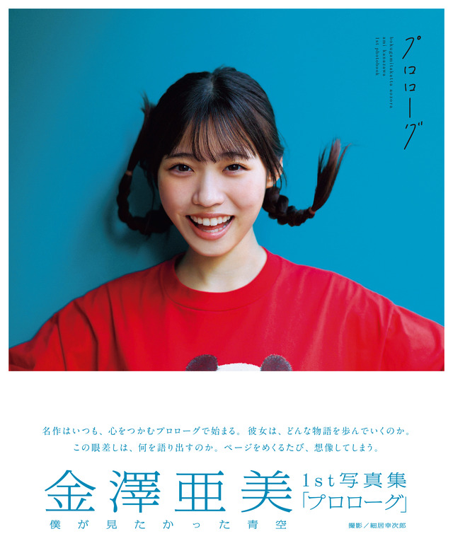 僕が見たかった青空 金澤亜美1st写真集「プロローグ」（東京ニュース通信社）