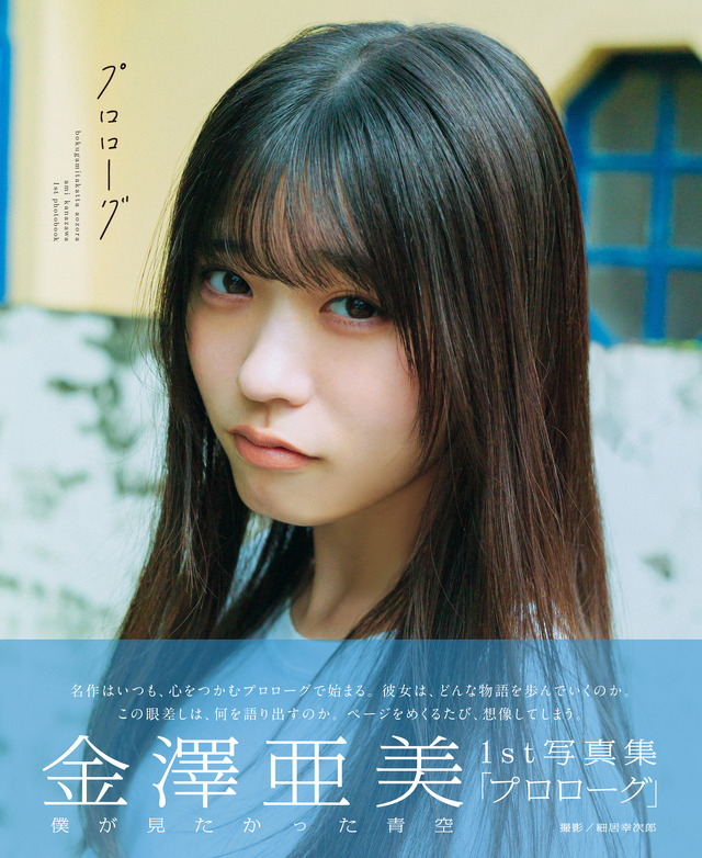 僕が見たかった青空 金澤亜美1st写真集「プロローグ」（東京ニュース通信社）