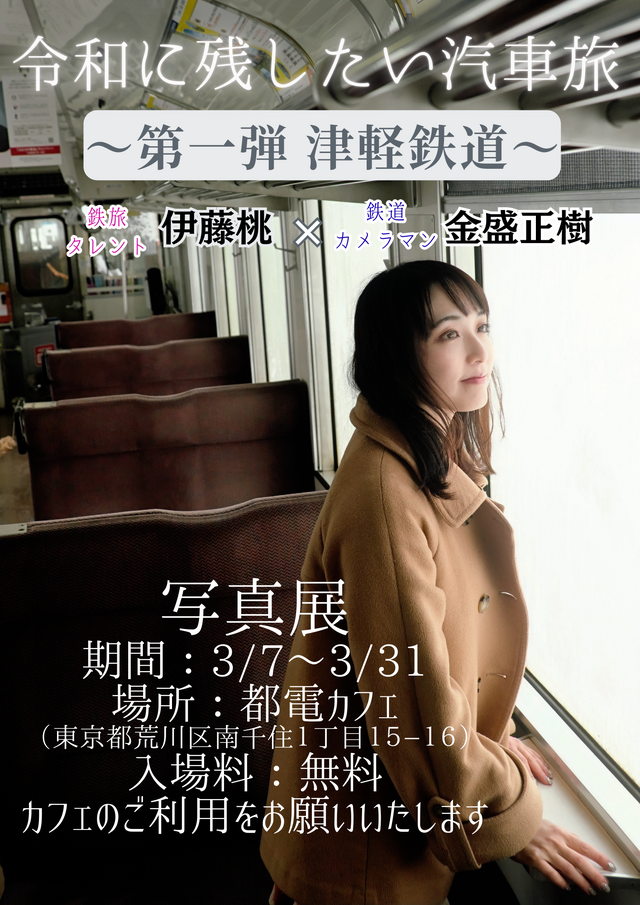 伊藤桃の写真展「令和に残したい汽車旅展」