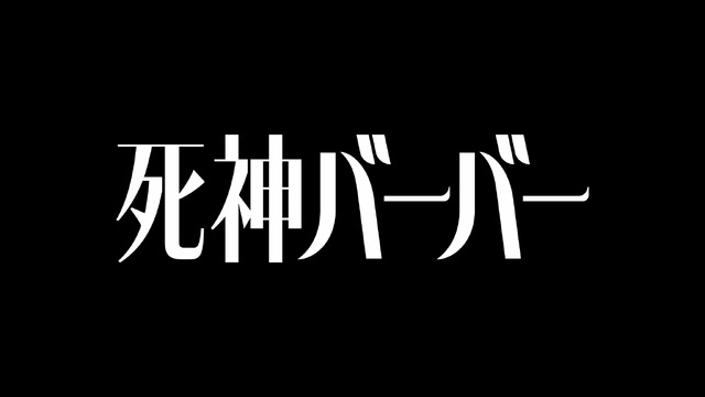 『死神バーバー』映画化決定!2026年初夏公開