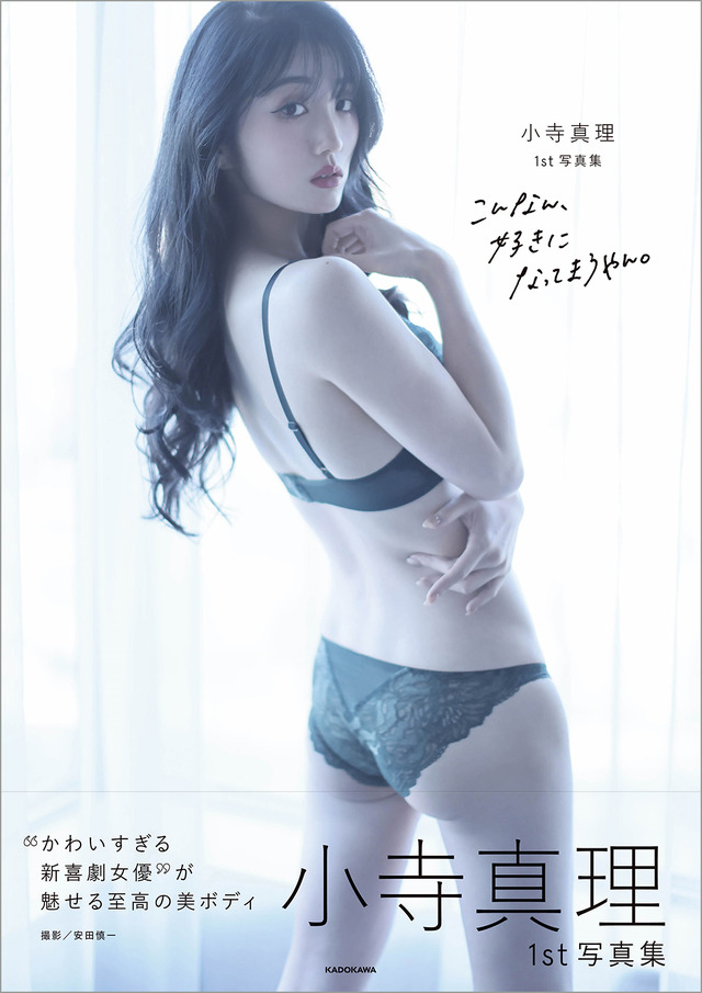 小寺真理待望 1st写真集『こんなん、好きになってまうやん。』（C）KADOKAWA