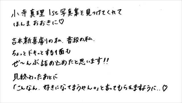 小寺真理待望 1st写真集『こんなん、好きになってまうやん。』（C）KADOKAWA