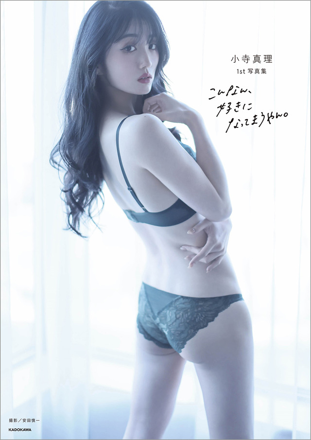 小寺真理待望 1st写真集『こんなん、好きになってまうやん。』（C）KADOKAWA