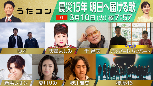 「うたコン『震災15年 明日へ届ける歌』」（C）NHK