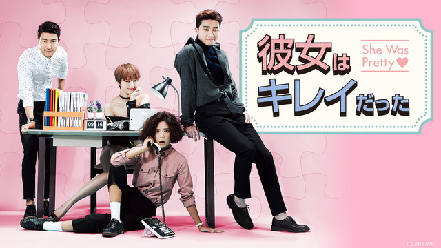 「彼女はキレイだった」