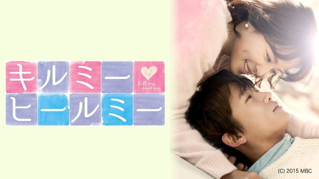 「キルミー・ヒールミー」