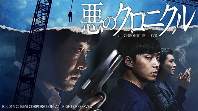 『悪のクロニクル』