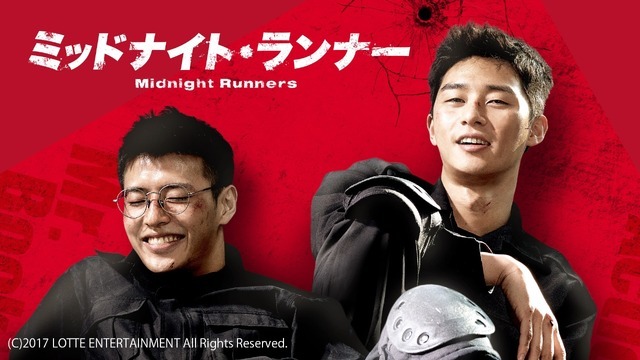 『ミッドナイト・ランナー』