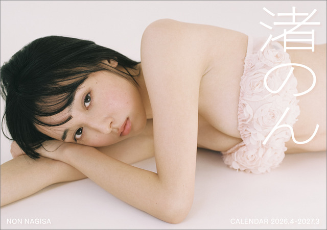 渚のん1stカレンダー（撮影 松岡一哲）