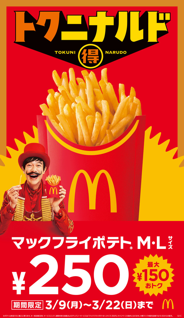 「マックフライポテト M・L サイズ」250円