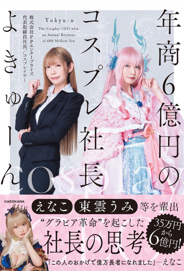 『年商6億円のコスプレ社長』（C）KADOKAWA