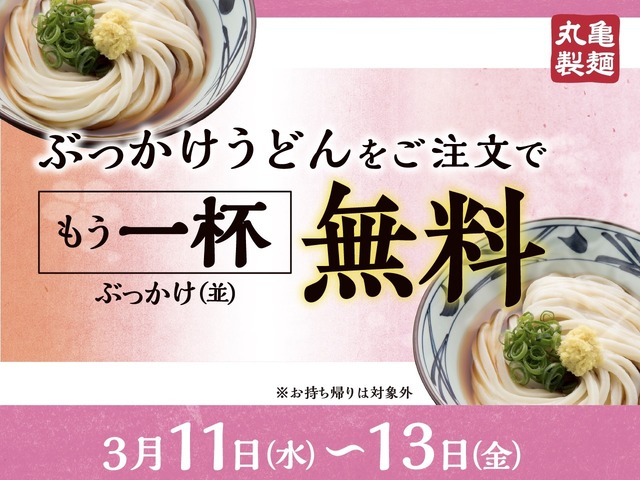 『ぶっかけうどん』購入で『ぶっかけうどん（並）』がもらえる！
