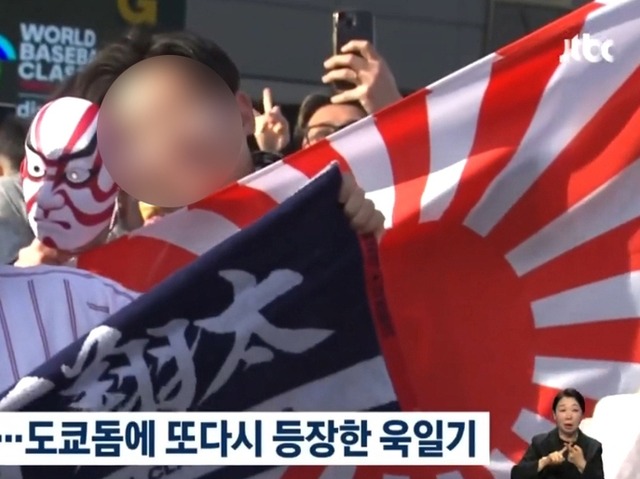 WBC日韓戦で旭日旗掲げた応援に怒りの声…韓国教授が抗議メール送る事態に「強力な措置を講じて」