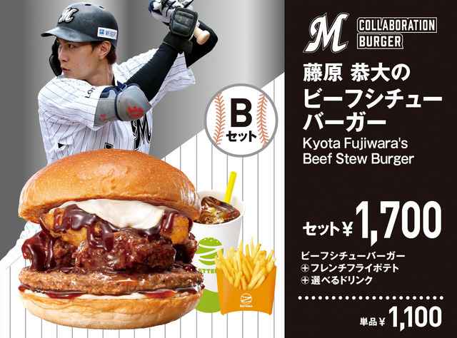 「藤原 恭大のビーフシチューバーガー」単品1,100円（税込）、セット1,700円（税込）