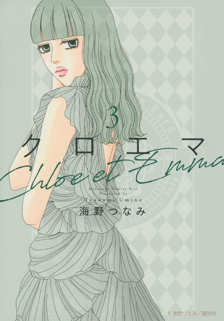 「クロエマ」書影　Ⓒ海野つなみ／講談社