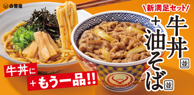 『牛丼（並）・油そば（並）セット』（店内税込価格950円、テイクアウト税込価格933円）